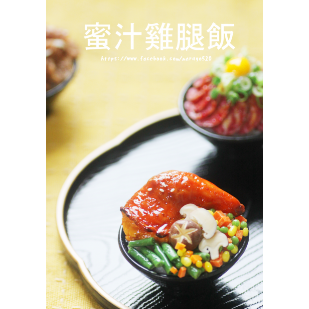 蜜汁雞腿飯新