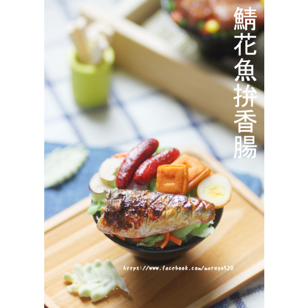 鯖花魚拚香腸拷貝