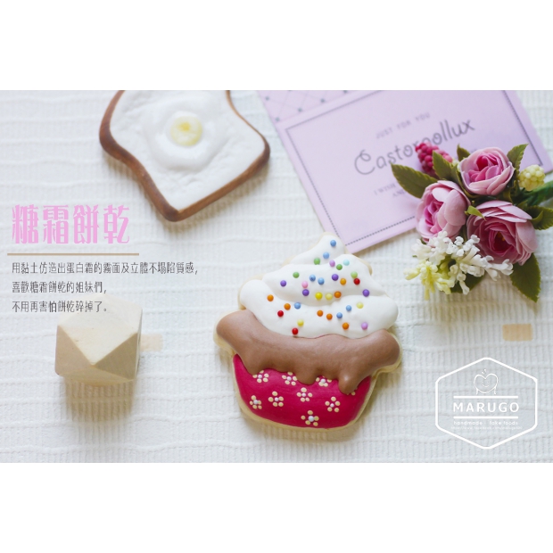 10 糖霜餅乾 黏土仿真