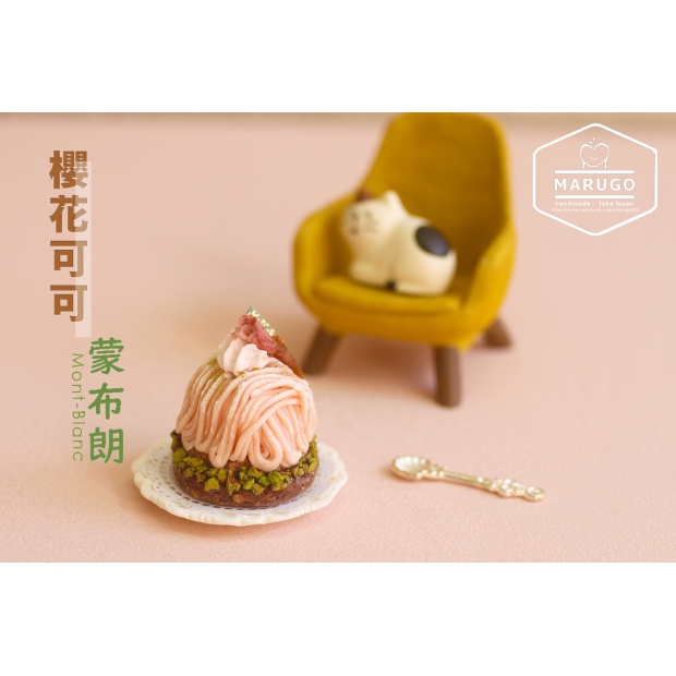 11 櫻花可可蒙布朗 黏土仿真