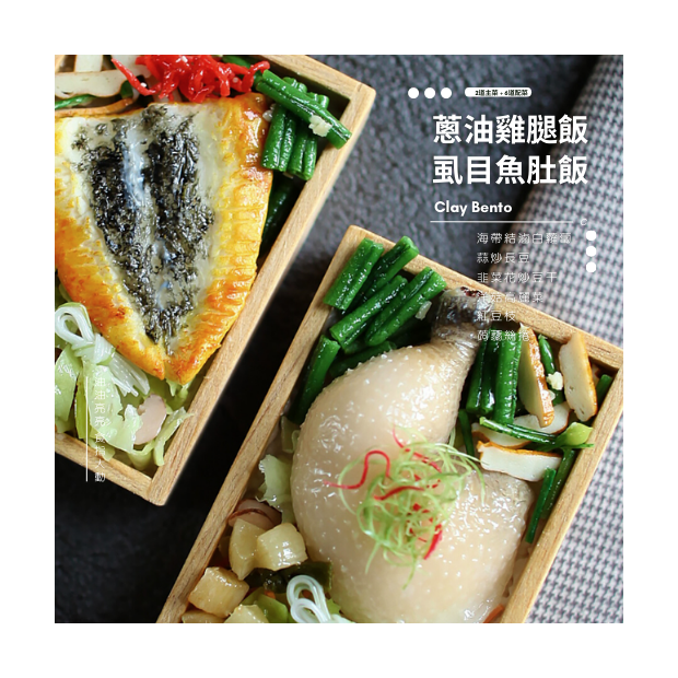 橫式-黏土蔥油雞腿+虱目魚肚  (1)