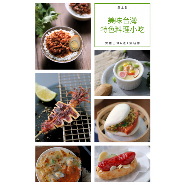 美味台灣實體6道